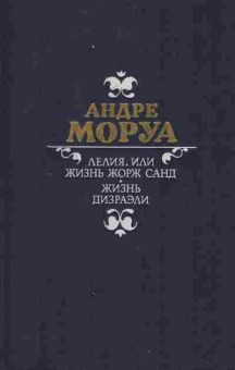 Книга Моруа А. Лелия, или жизнь Жорд Санд Жизнь Дизраэли, 11-9437, Баград.рф